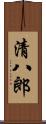 清八郎 Scroll