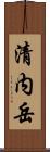 清内岳 Scroll