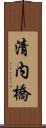 清内橋 Scroll