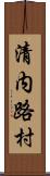 清内路村 Scroll