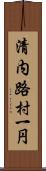 清内路村一円 Scroll