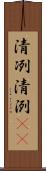 清冽 Scroll