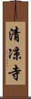 清凉寺 Scroll
