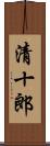 清十郎 Scroll