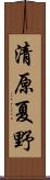 清原夏野 Scroll