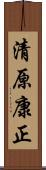 清原康正 Scroll