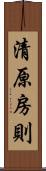 清原房則 Scroll