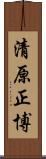 清原正博 Scroll