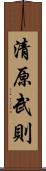 清原武則 Scroll