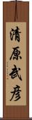 清原武彦 Scroll