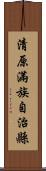 清原滿族自治縣 Scroll