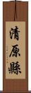 清原縣 Scroll