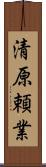 清原頼業 Scroll