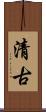 清古 Scroll
