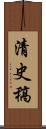 清史稿 Scroll