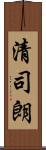 清司朗 Scroll