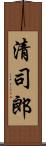 清司郎 Scroll