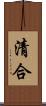 清合 Scroll