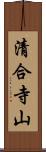 清合寺山 Scroll