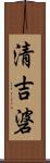 清吉碆 Scroll