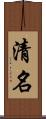 清名 Scroll