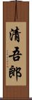 清吾郎 Scroll