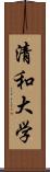 清和大学 Scroll