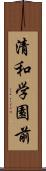 清和学園前 Scroll