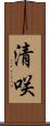 清咲 Scroll