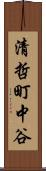 清哲町中谷 Scroll