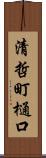 清哲町樋口 Scroll