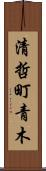 清哲町青木 Scroll