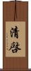 清啓 Scroll