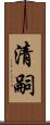 清嗣 Scroll