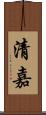清嘉 Scroll