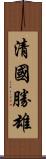 清國勝雄 Scroll