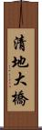 清地大橋 Scroll