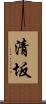 清坂 Scroll