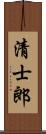 清士郎 Scroll