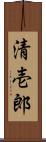 清壱郎 Scroll