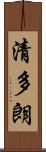 清多朗 Scroll