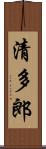 清多郎 Scroll