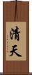 清天 Scroll