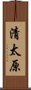 清太原 Scroll