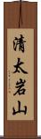 清太岩山 Scroll