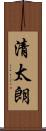 清太朗 Scroll
