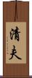清夫 Scroll