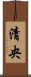 清央 Scroll