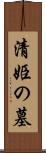 清姫の墓 Scroll