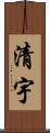 清宇 Scroll